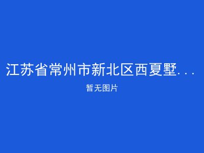 江苏省常州市新北区西夏墅镇润德老年公寓