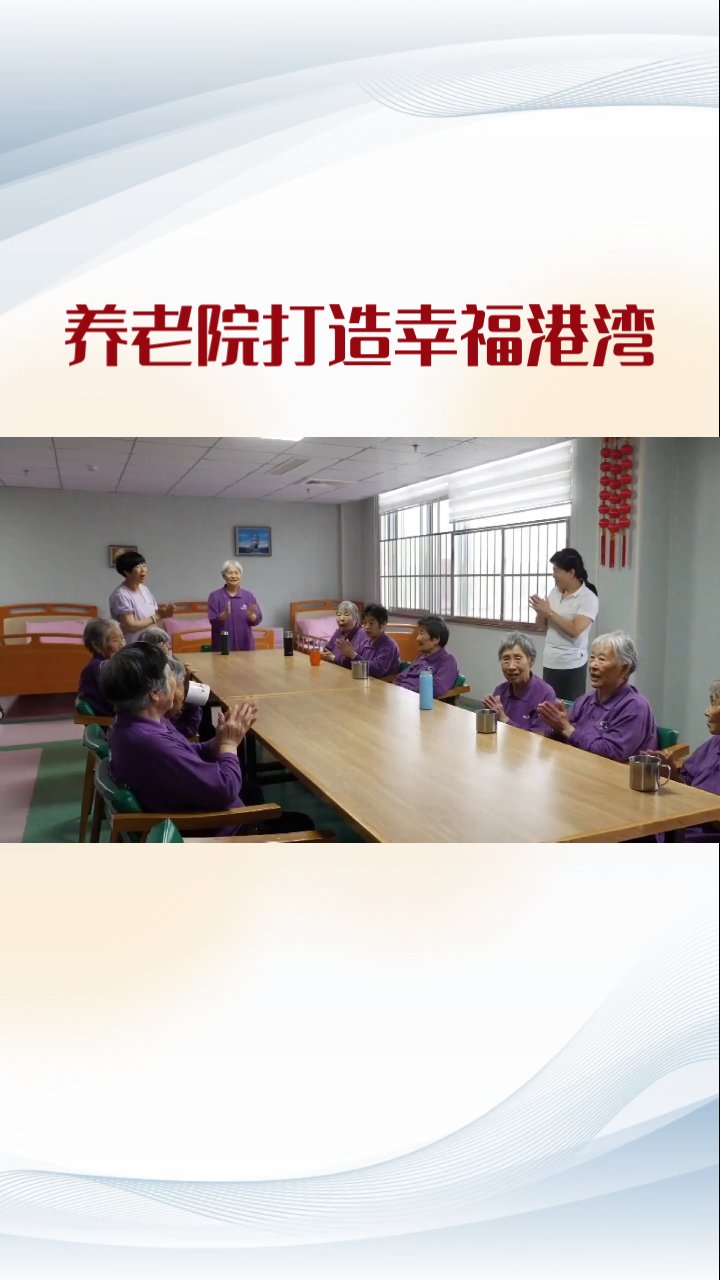 幸福养老院
