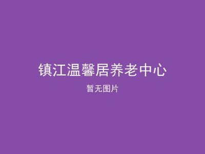 镇江温馨居养老中心
