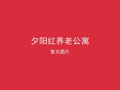夕阳红养老公寓