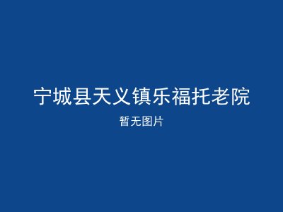 宁城县天义镇乐福托老院