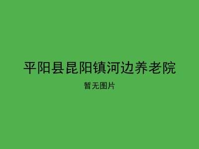 平阳县昆阳镇河边养老院