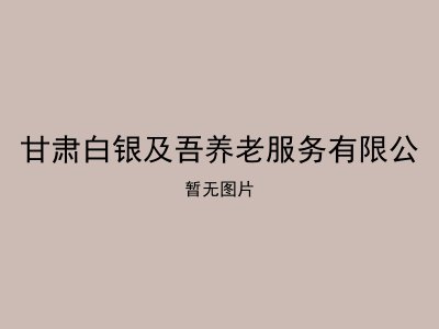 甘肃白银及吾养老服务有限公