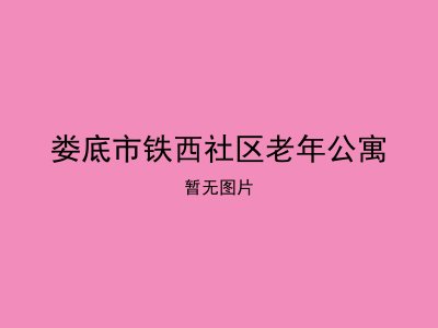 娄底市铁西社区老年公寓