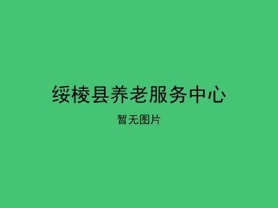 绥棱县养老服务中心