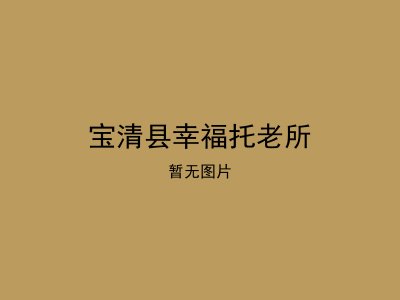 宝清县幸福托老所