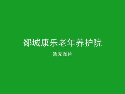 郯城康乐老年养护院