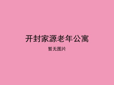 开封家源老年公寓