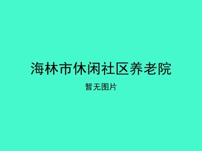 海林市休闲社区养老院