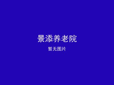 景添养老院