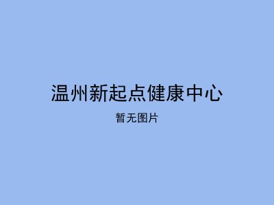 温州新起点健康中心