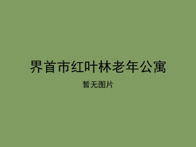 界首市红叶林老年公寓