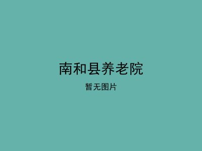 南和县养老院