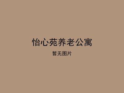 怡心苑养老公寓