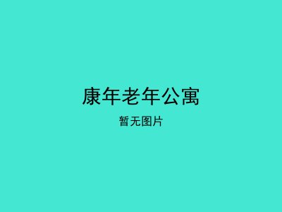 康年老年公寓