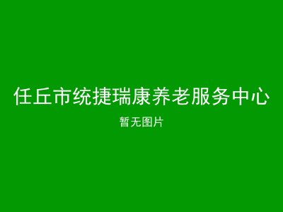 任丘市统捷瑞康养老服务中心