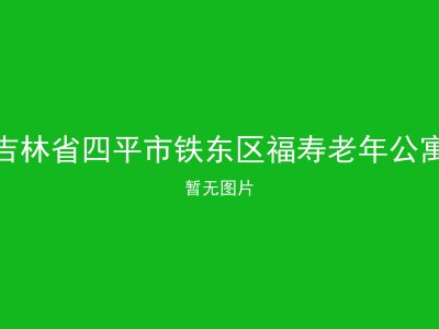 吉林省四平市铁东区福寿老年公寓