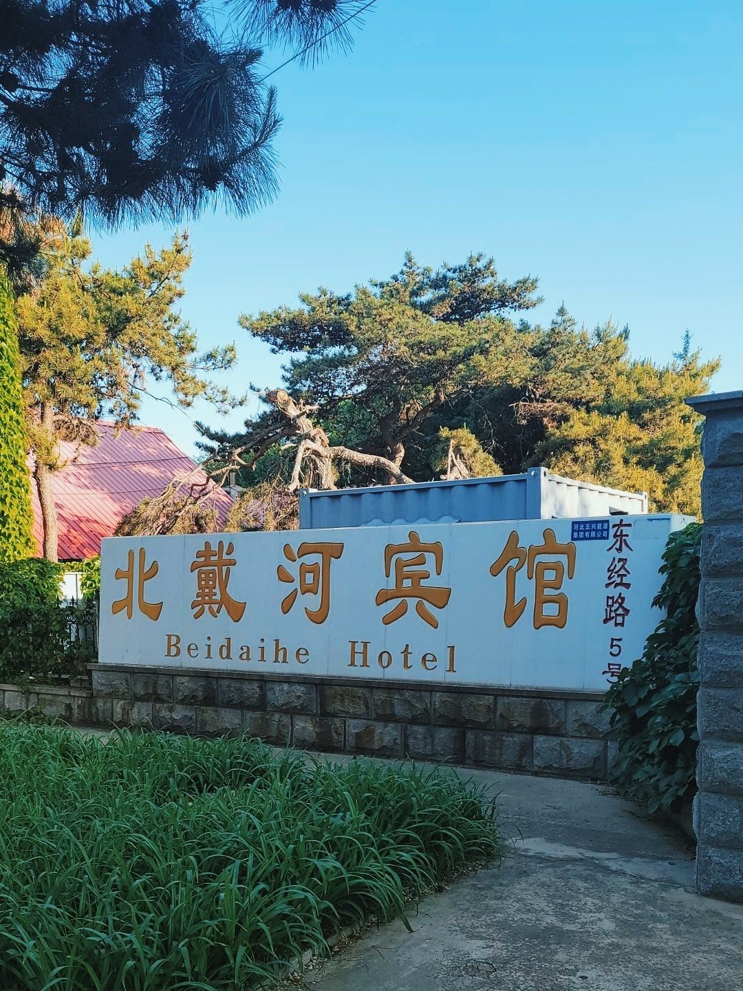 北戴河爱君旅馆