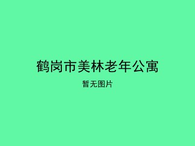 鹤岗市美林老年公寓