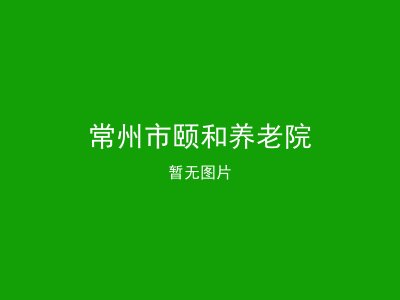 常州市颐和养老院