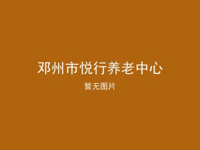 邓州市悦行养老中心