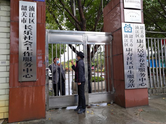 广东省韶关市浈江区康寿居家养老服务中心