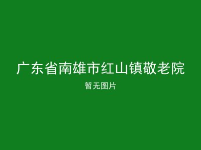 广东省南雄市红山镇敬老院