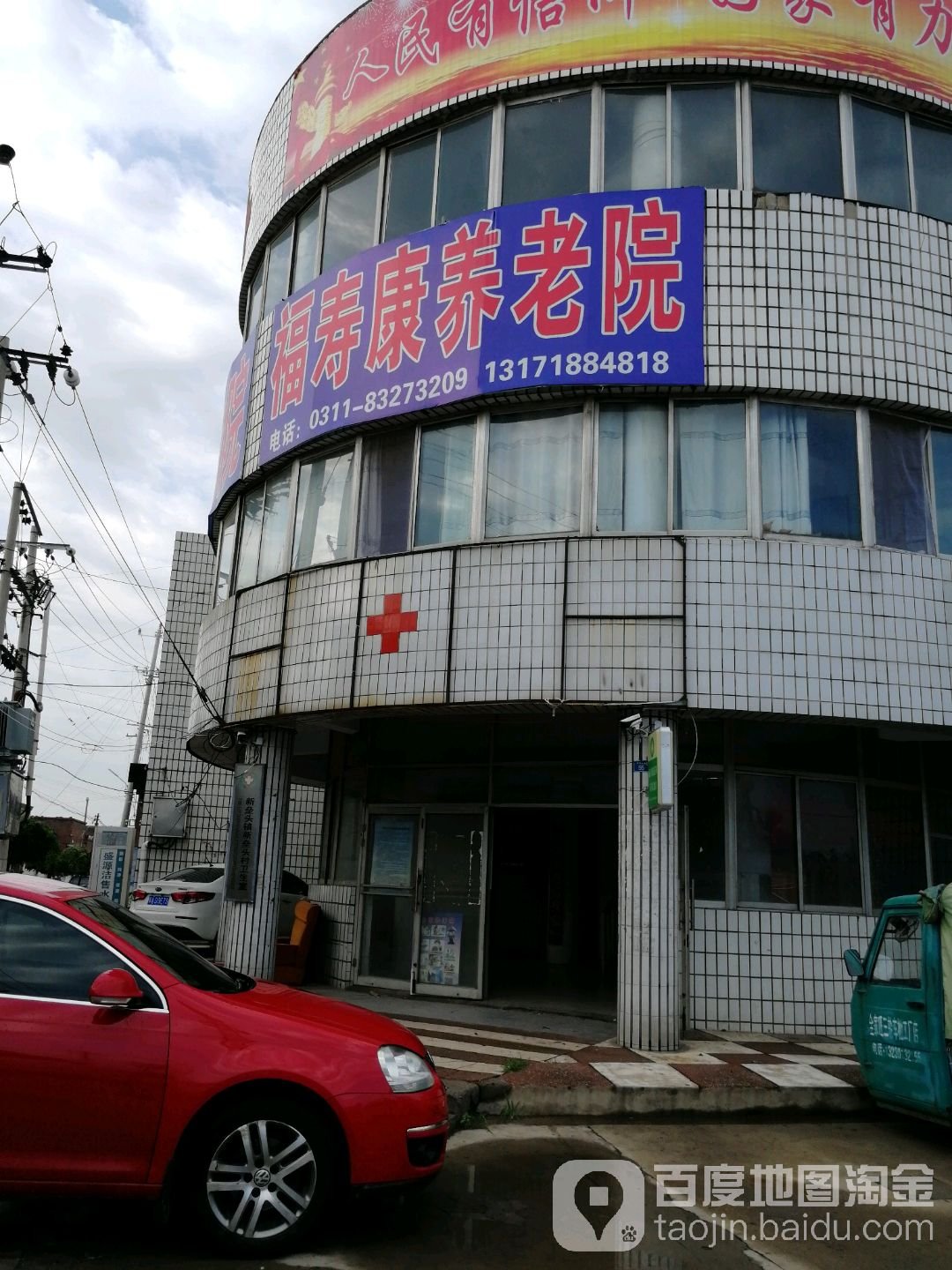 锦州市古塔区福寿康养老院