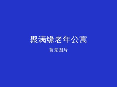 聚满缘老年公寓