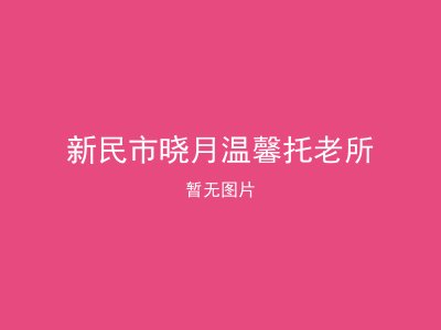 新民市晓月温馨托老所
