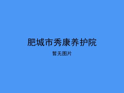 肥城市秀康养护院