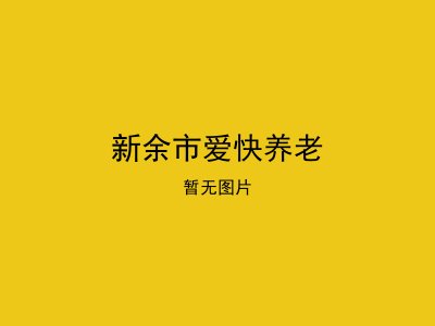 新余市爱快养老