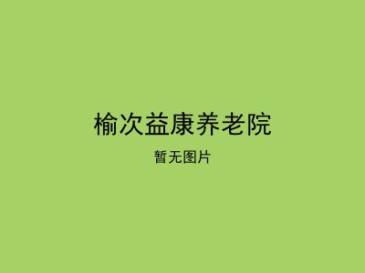 榆次益康养老院