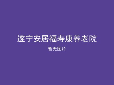 遂宁安居福寿康养老院