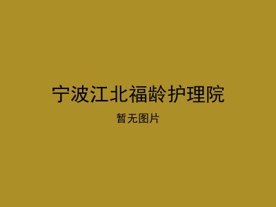 宁波江北福龄护理院