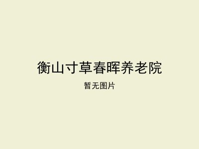 衡山寸草春晖养老院