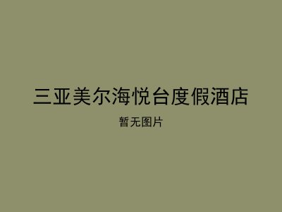 三亚美尔海悦台度假酒店
