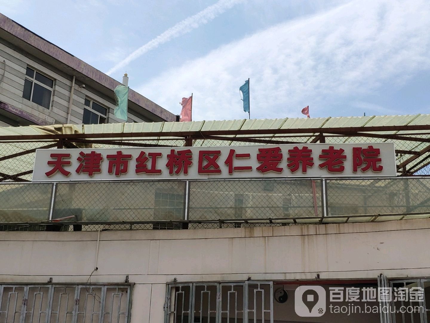 天津市红桥区仁爱养老院