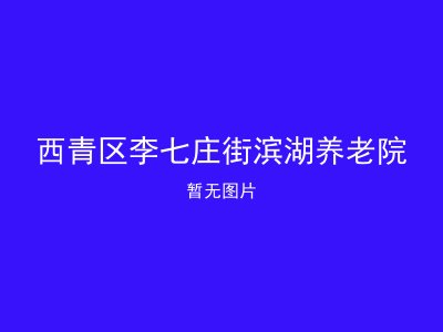 西青区李七庄街滨湖养老院