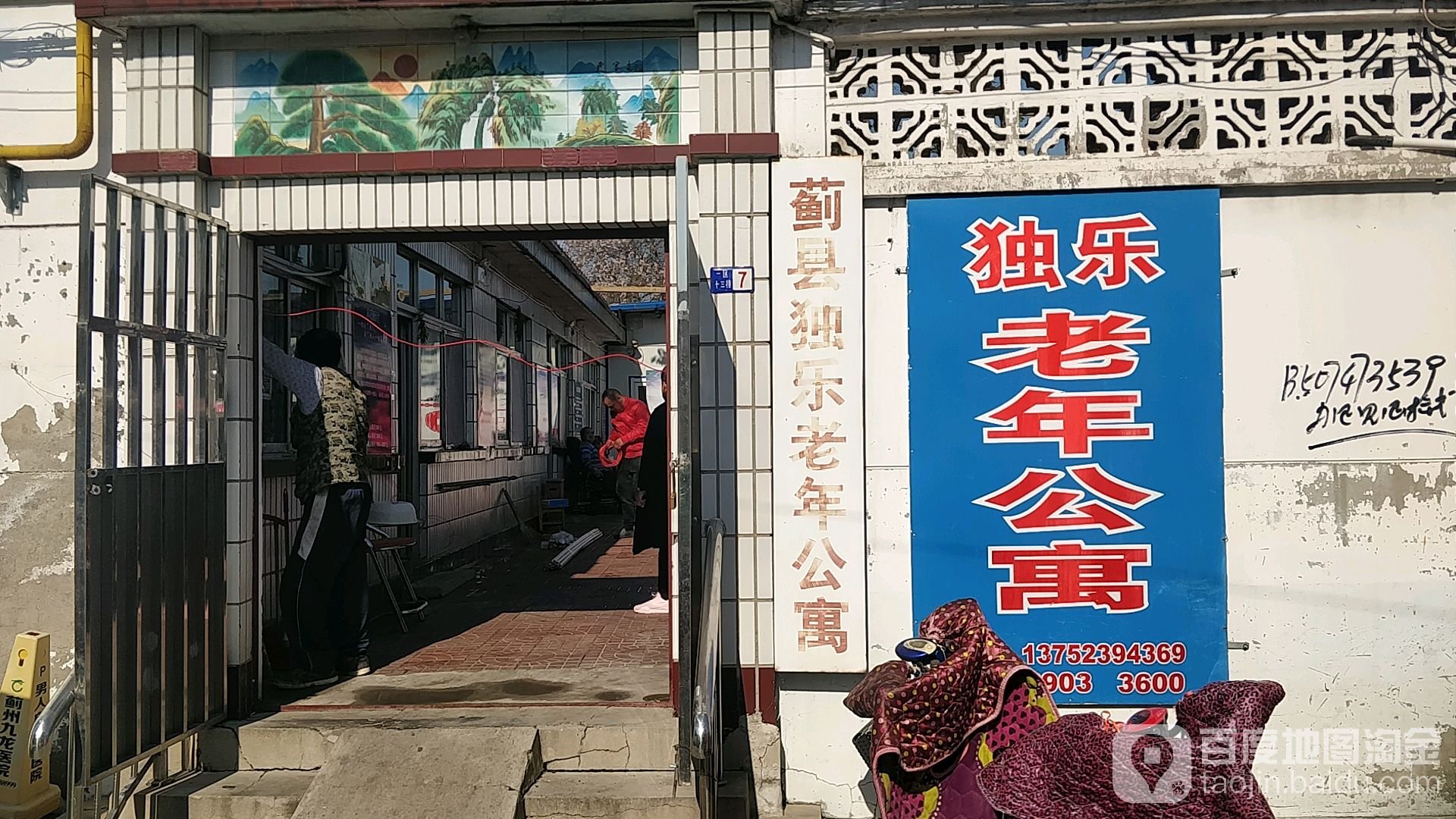 蓟州区平安老年公寓