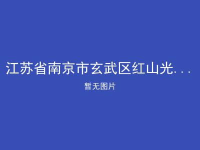 江苏省南京市玄武区红山光阳园老年公寓