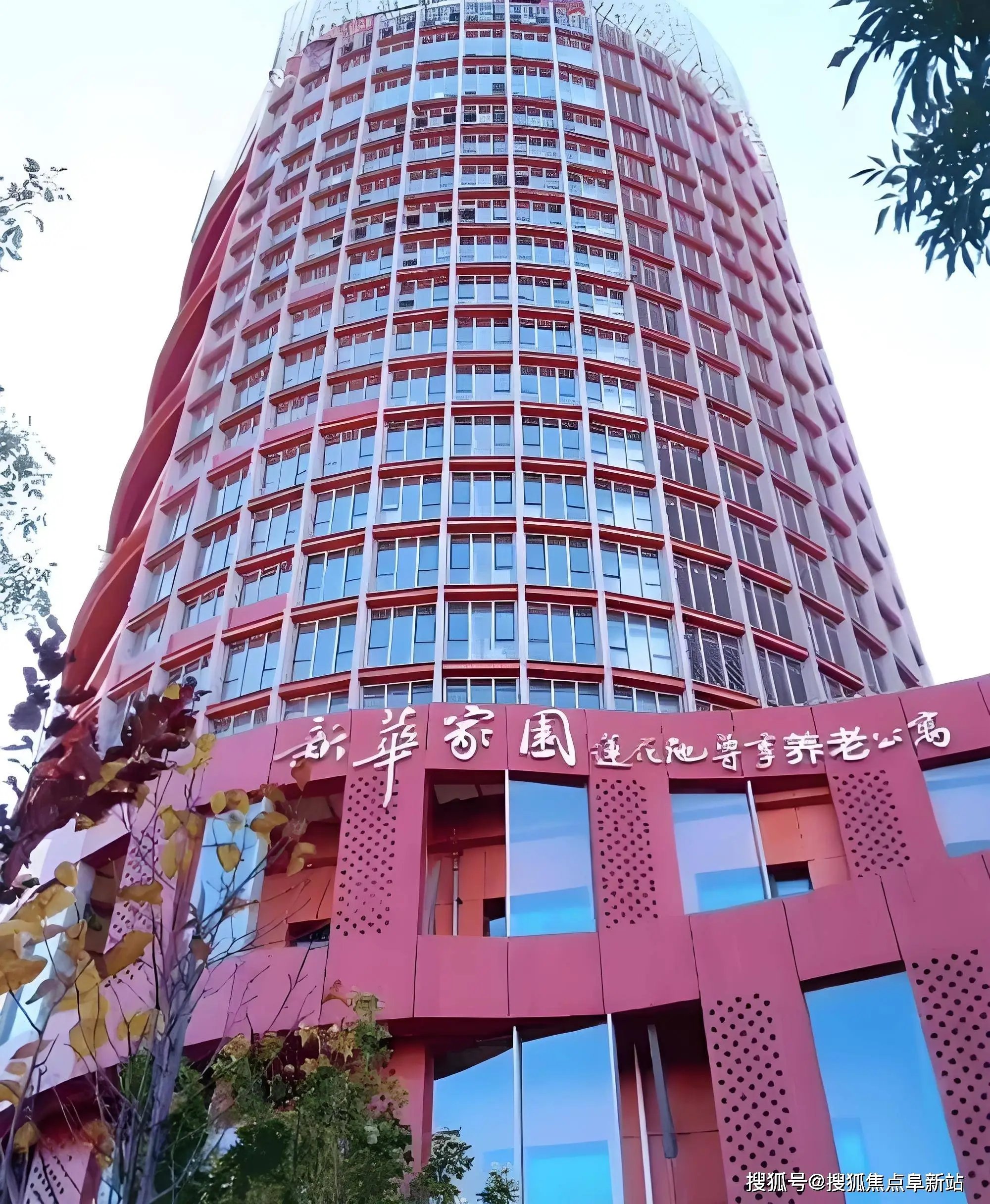 杭州市萧山区新华养老院