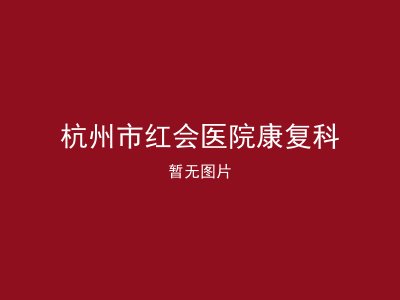 杭州市红会医院康复科