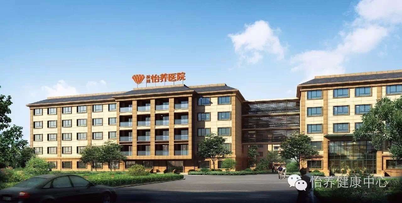 杭州市下城区博养医院