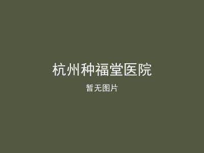 杭州种福堂医院