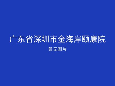 广东省深圳市金海岸颐康院