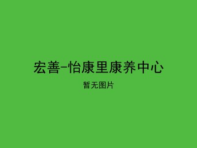 宏善-怡康里康养中心
