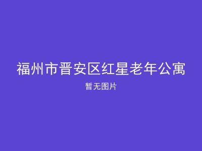 福州市晋安区红星老年公寓