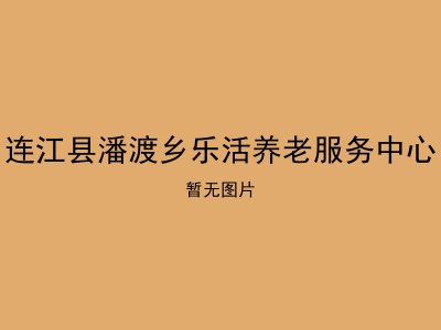 连江县潘渡乡乐活养老服务中心