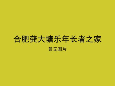 合肥龚大塘乐年长者之家